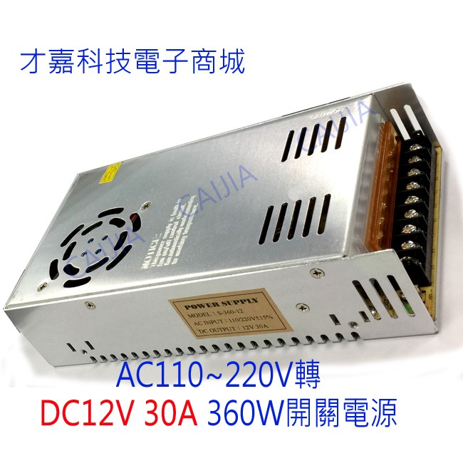 AC110~220V/ DC12V 30A 360W開關電源 電源供應器 工業