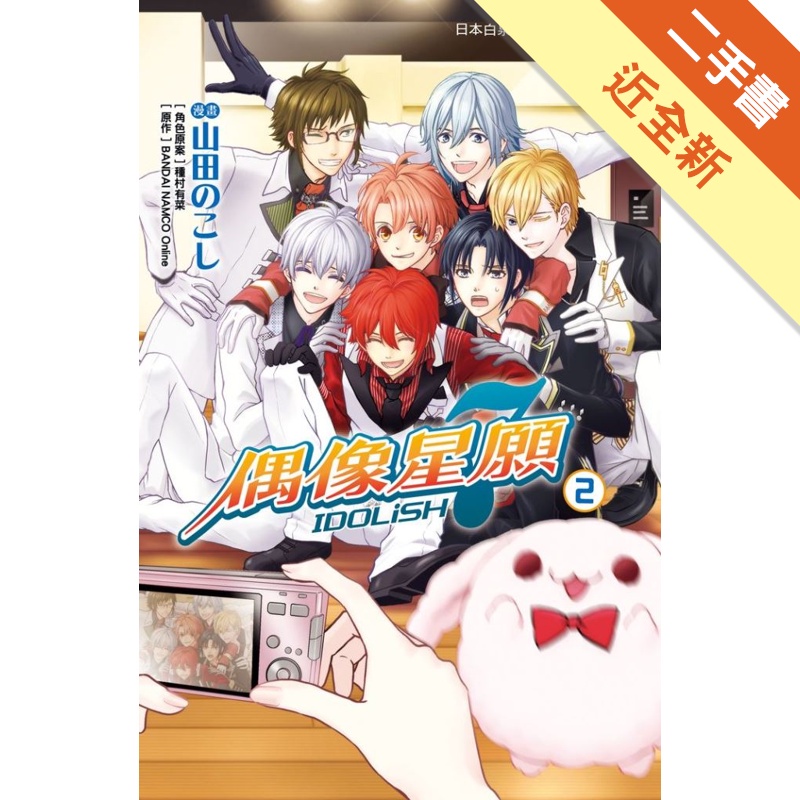 IDOLiSH7-偶像星願（2）[二手書_近全新]81300943277 TAAZE讀冊生活網路書店