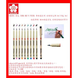 SAKURA 櫻花 XSDK-BR/8 PIGMA 筆格邁 彩繪毛筆(組)(8色/組)~輕鬆筆觸 彩繪塗鴉的好幫手~