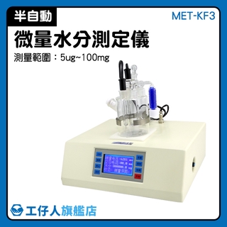 MET-KF3 水分測量儀 微量水份分析儀 檢測儀器 固體水分 分析儀器 卡爾費休水分測定儀