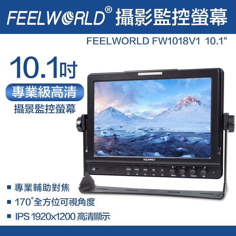 【攝界】FEELWORLD 富威德 FW1018V1 攝影 監視 螢幕 10.1吋 外接 廣角 直播 監看