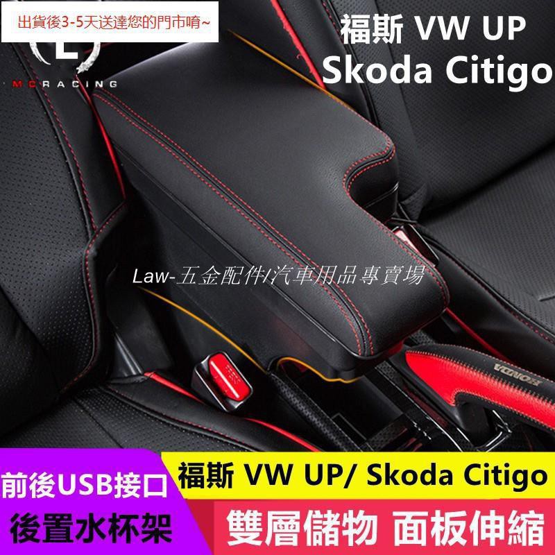 【手扶箱專賣】福斯 VW UP / 斯柯達 Skoda Citigo 扶手箱 中央控制臺扶手箱儲物箱USB充電款插入式扶