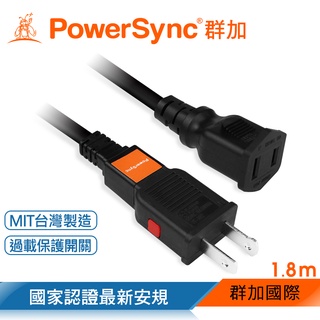群加 PowerSync 2P 過載斷電中繼延長線/台灣製造/1.8m/2.7m/4.5m/2色(TZ1V0018)