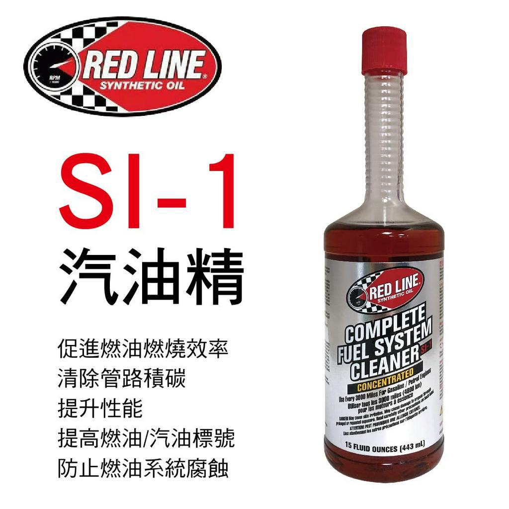 RED LINE紅線 SI-1 COMPLETE 汽油精443ml【真便宜】