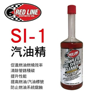 RED LINE紅線 SI-1 COMPLETE 汽油精443ml【真便宜】