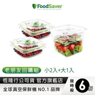 【老朋友回購組】美國FoodSaver-真空密鮮盒2入組(小-0.7L)+真空密鮮盒1入(大-1.8L)
