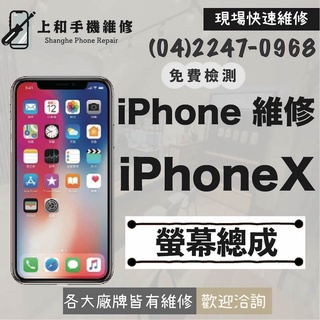 【上和手機維修】APPLE iPhone X 台中 手機 現場 維修 螢幕總成 面板 顯示器 蘋果快速維修 手機維修