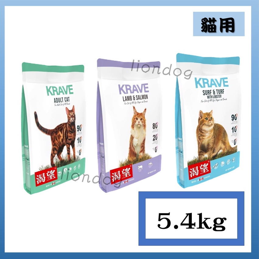  KRAVE 渴望 無穀貓飼料 貓糧 5.4KG