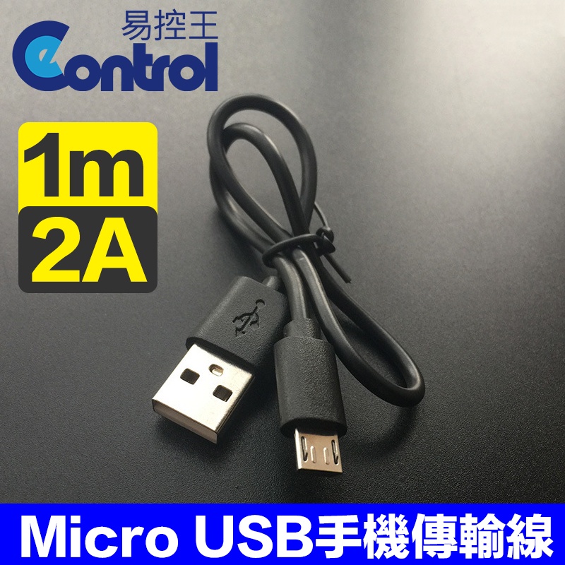 易控王 1m Micro USB 手機充電傳輸線 (60-014)