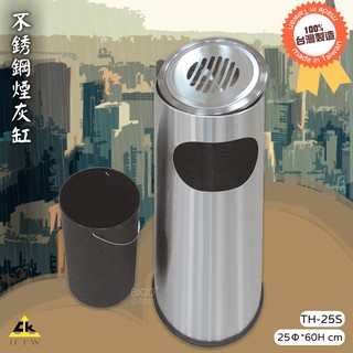 【鐵金鋼】TH-25S 不銹鋼煙灰缸垃圾桶 MIT台灣製 不鏽鋼 菸灰缸 煙灰桶 菸蒂桶 煙蒂桶 飯店 大樓 百貨 商店