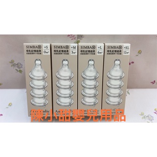 （標準口徑）Simba小獅王辛巴超柔白金防脹氣標準十字奶嘴(S-xL) 4入【公司貨】❤陳小甜嬰兒用品❤