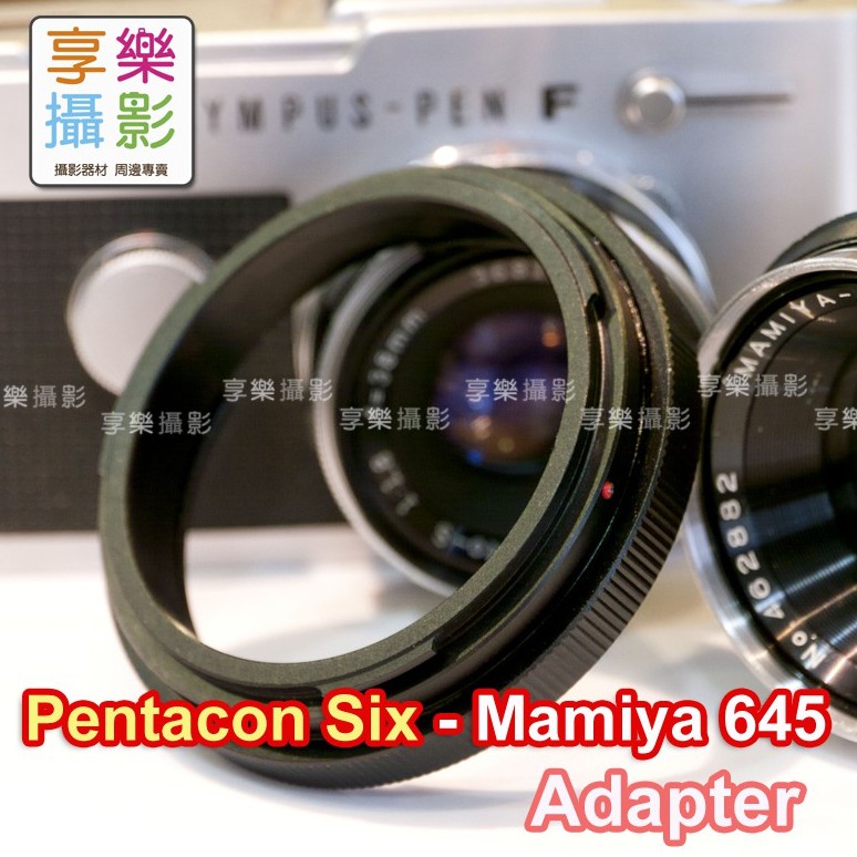 [享樂攝影]Pentacon Six P6 轉接 Mamiya 645 中片幅相機 轉接環 1000s M645