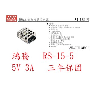 鴻騰專賣RS-15-5 MW明緯電源供應器 5V 3A 15W