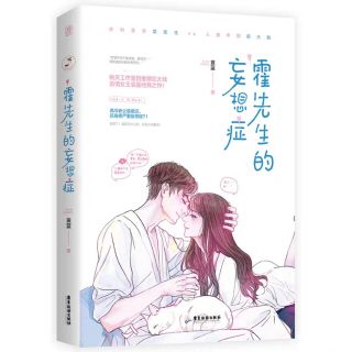 全新預售 霍先生的妄想症哀藍著都市言情小說4月 蝦皮購物