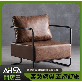 ASHA開店王 工業風 沙發 桌子 椅子 桌椅