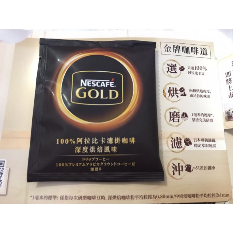 現貨 雀巢咖啡 100%阿拉比卡濾掛咖啡 深度烘焙風味 雀巢金牌 全聯