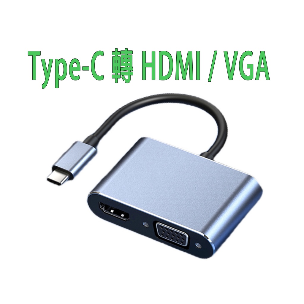 Type C轉4K HDMI 1080p VGA VGA 筆電 雙輸出 轉接器 集線器 轉換器 USB-C 螢幕線