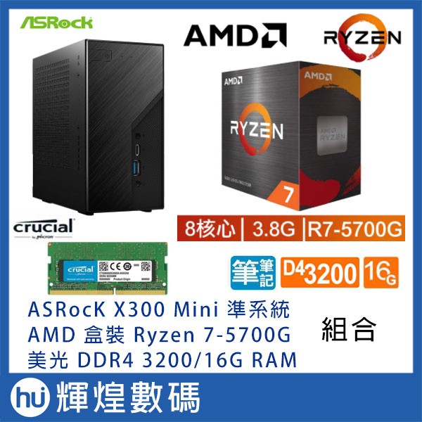 ASROCK X300 主機 + AMD Ryzen 7-5700G + 美光 DDR4 3200 16G RAM
