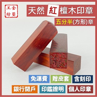 【金璽工坊】【紅檀木 五分半章】【方】紅檀木印章 5分半章 印章 含刻印 贈印章包 銀行開戶 個人印章 公司印章