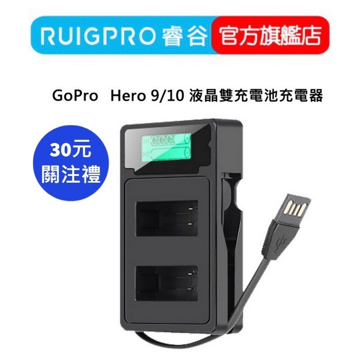 【RUIGPRO 任二件9折】睿谷 GoPro Hero 12/11/10 液晶雙電池充電器 內建充電線