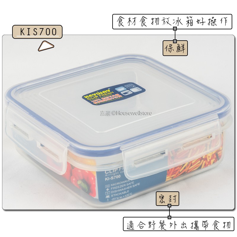 KEYWAY KIS-700 天廚方型保鮮盒 √700mL √冰箱保鮮 √野餐攜帶 √台灣製造 √高cp值 √可微波