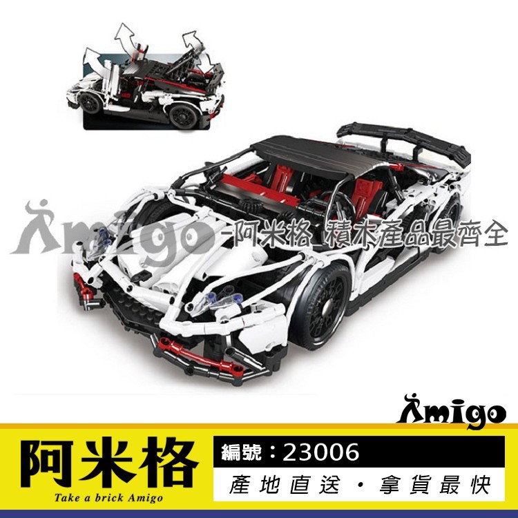 阿米格Amigo│王牌93004 哲高0022 白色藍寶堅尼 超級跑車 科技系列 樂拼23006 積木 玩具 禮物