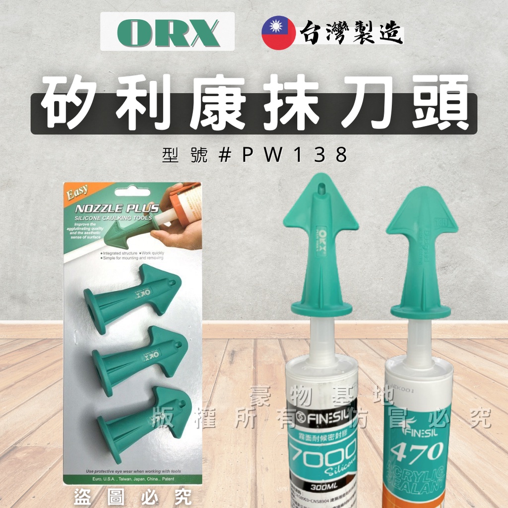 【開發票】ORIX 矽利康抹刀頭 矽利康刮刀 PW138 抹平工具 矽利康抹刀 台灣製造