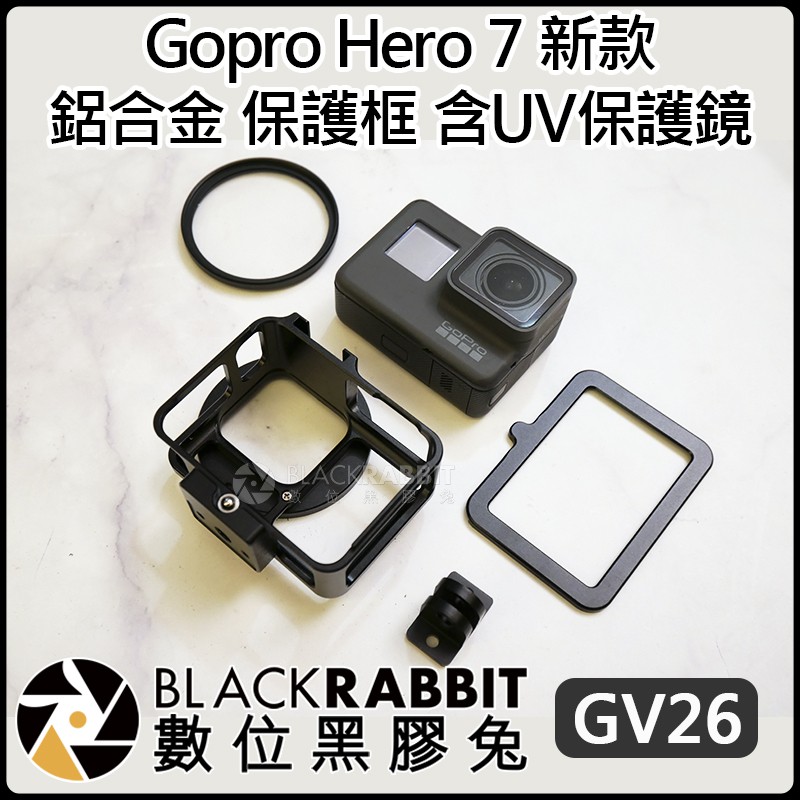 數位黑膠兔【 235 GV26  Gopro Hero 7 新款 鋁合金 保護框 含UV保護鏡 】
