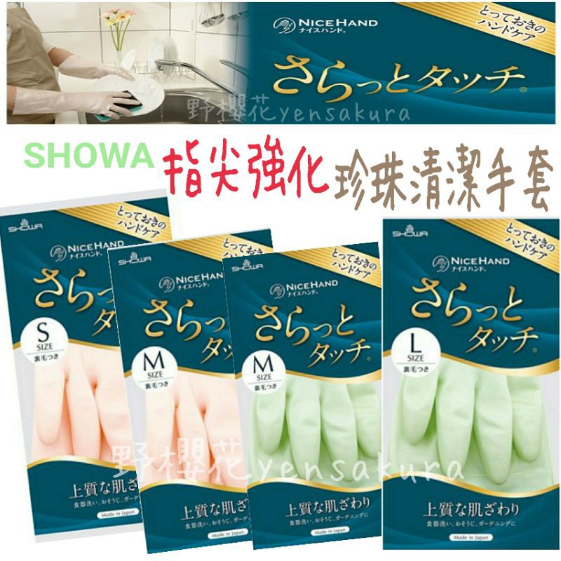 【野櫻花】SHOWA珍珠光指尖加強薄型清潔用手套SML