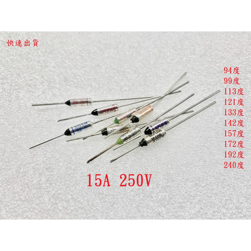 {新霖材料} 15A 溫度 保險絲  94~255度  DIY 家電 維修 零件 電鍋保險絲 電扇保險絲
