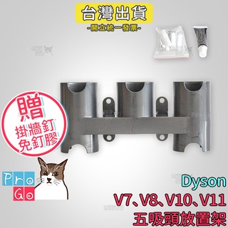 【ProGo】 dyson V7 V8 V10 V11 吸頭放置架 五件組吸頭架子（附壁掛釘子） 牆角吸頭縫隙吸頭大掃除