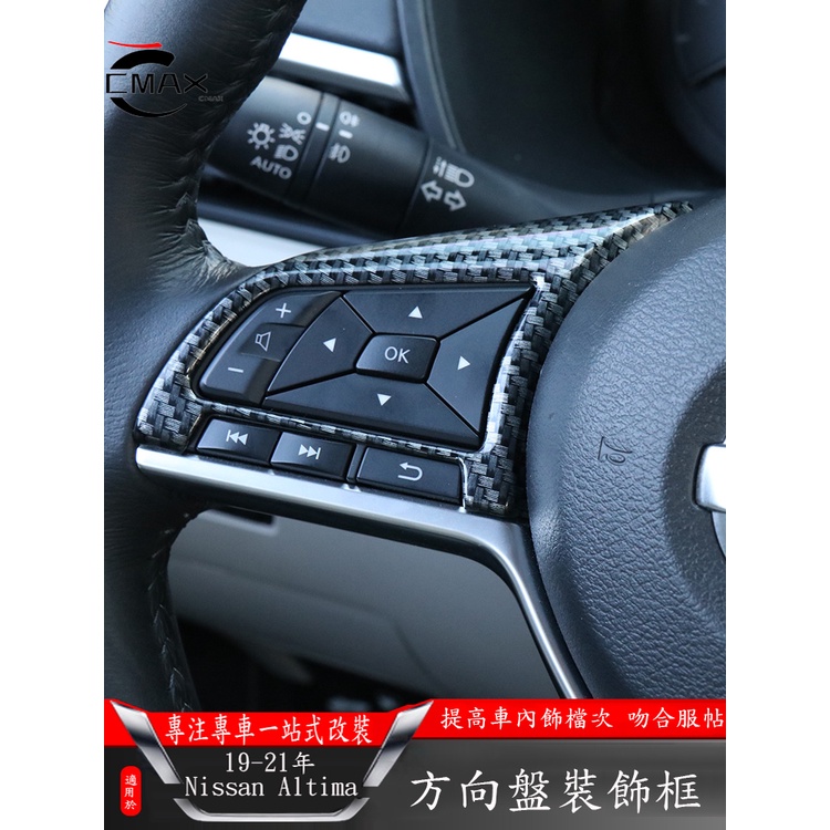 適用19-22年日產Nissan Altima方向盤按鍵裝飾框 汽車內飾改裝車標貼亮片