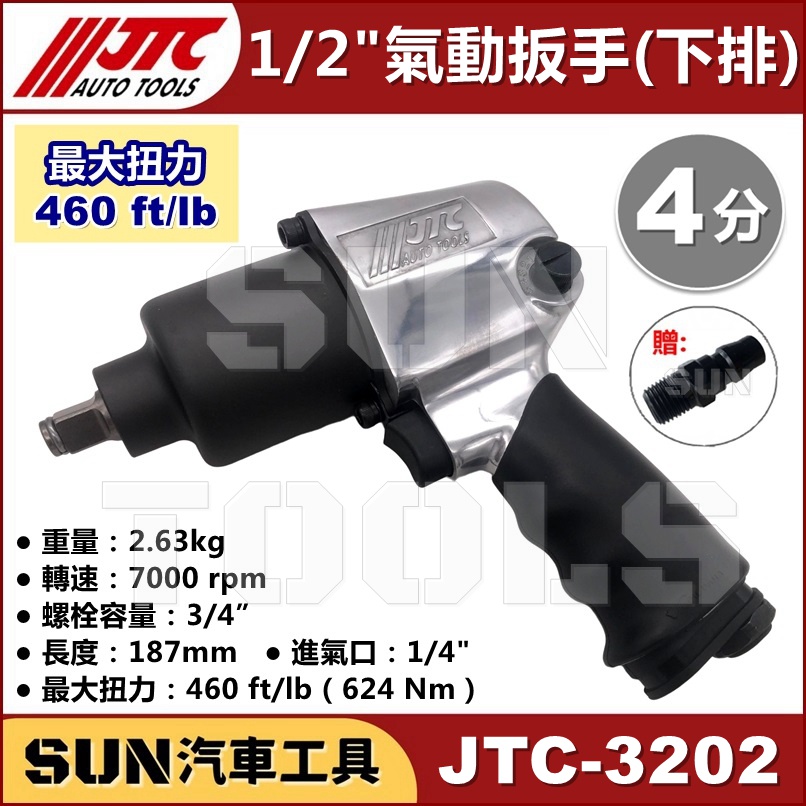 ●超商免運● SUN汽車工具 JTC 3202 1/2" 槍型氣動扳手 (下排) 4分 槍型 氣動 扳手 板手 下排氣