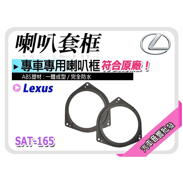 【提供七天鑑賞】Lexus SAT-165喇叭框 汽車音響 喇叭套框 ABS 材質 一體成型 防水 全新品 一組兩個