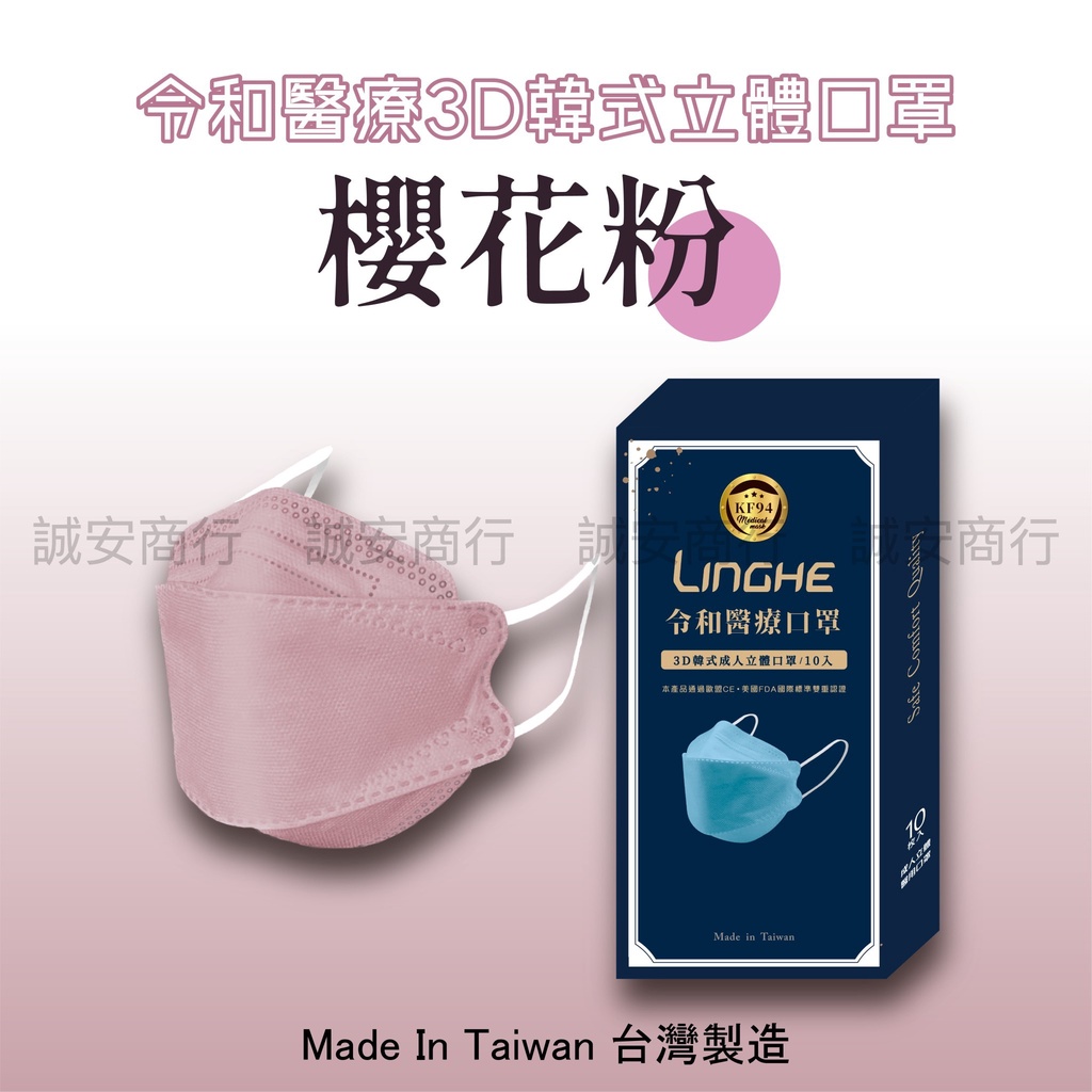 ⚡️台灣製 令和醫療KF94韓式3D立體口罩 MD+MIT雙鋼印 - 櫻花粉口罩 10入/盒裝（成人口罩）