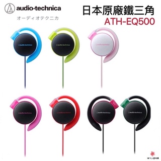 【免運現貨·當天出貨】🇯🇵日本原廠鐵三角ATH-EQ500立體聲高音質輕量薄型耳掛式耳機超薄輕薄雙色