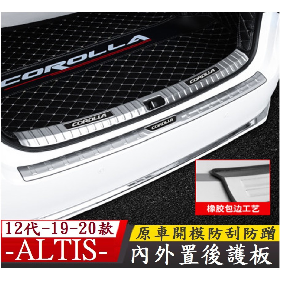 TOYOTA 豐田 19-23款 ALTIS altis 阿提斯 內外置後護板 不銹鋼後護板 外置後護板 內置後護板