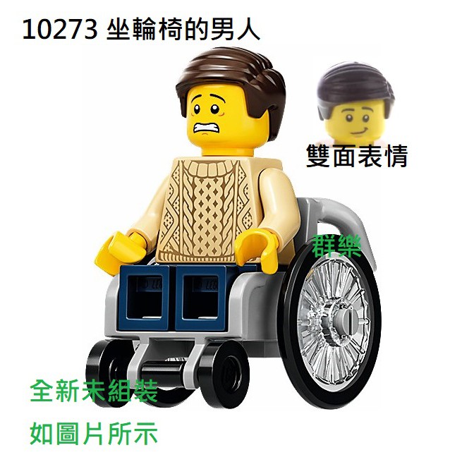 【群樂】LEGO 10273 人偶 坐輪椅的男人 現貨不用等