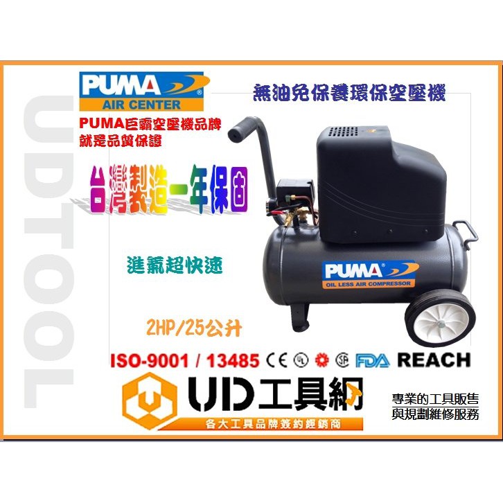 【熱銷款】PUMA 空壓機 2HP 25公升 無油式免保養 快速進氣 空氣壓縮機 風車 台灣製 一年保固 @UD工具網@
