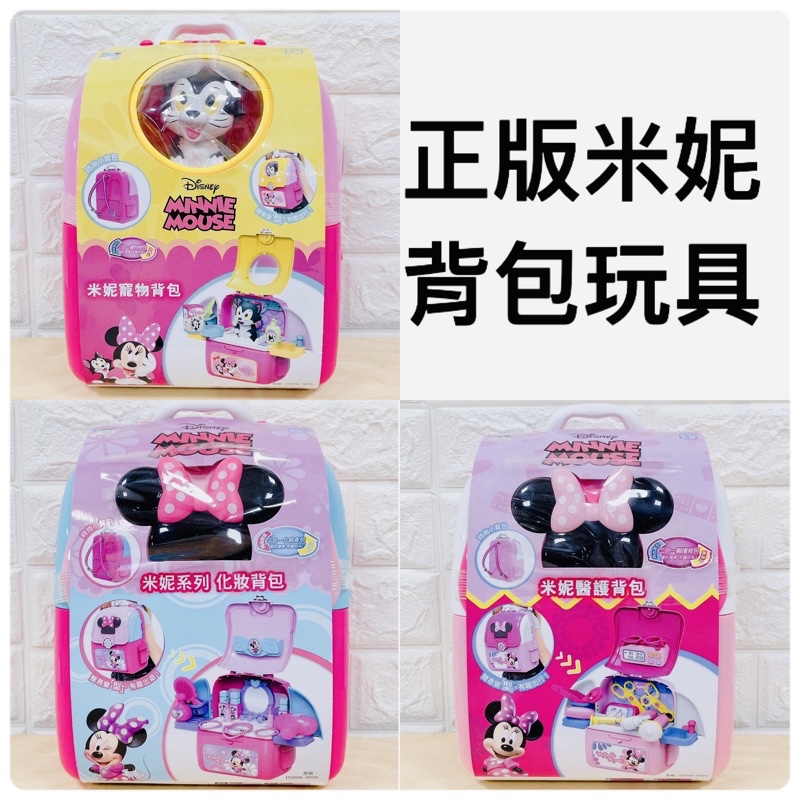 正版授權 迪士尼 米妮背包玩具 米妮化妝背包 米妮寵物背包 米妮醫護背包 米妮家家酒