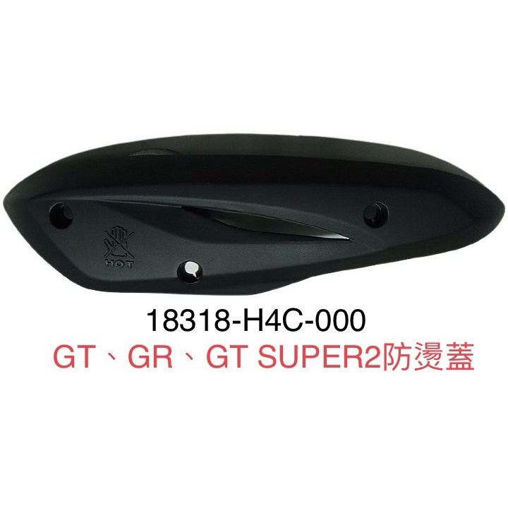 (三陽正廠零件） H4C 排氣管 防燙蓋 GT EVO SUPER2 GR 125 防護片 隔熱板 隔熱片 配件包 螺絲