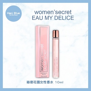 ｜Hani Blue｜WOMEN'SECRET EAU MY SECRET 秘密花園女性香水10ml