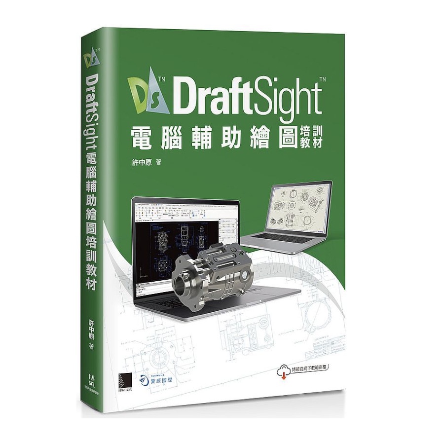 DraftSight電腦輔助繪圖培訓教材(許中原) 墊腳石購物網