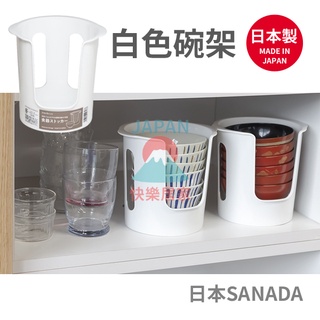 🌸【現貨】日本製 sanada 碗架 白色 收納 廚房收納 碗收納 疊放 食器