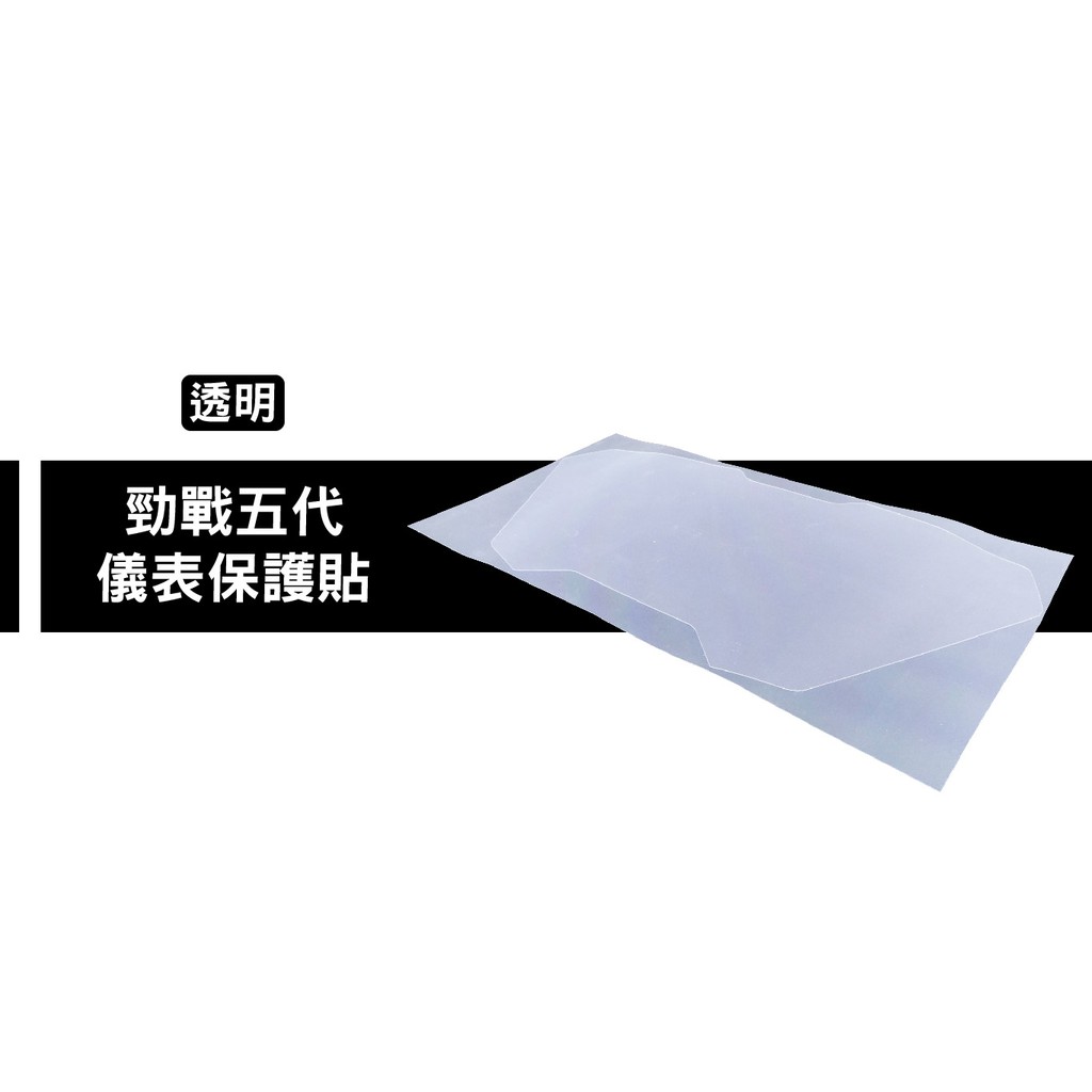 保護貼系列 液晶 螢幕 碼表 保護貼 螢幕貼 適用 YAMAHA 新勁戰 勁戰 五代 戰 透明