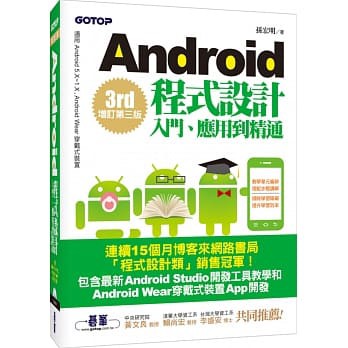 【💝新手上路】Android程式設計入門、應用到精通(增訂第三版) 碁峰 出版 孫宏明 (附光碟) 二手書