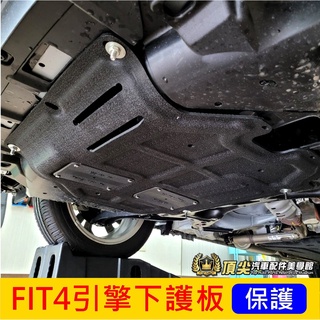 HONDA本田【FIT4引擎下護板】2021-2024年 四代FIT4 汽油油電 底盤下護板 保護引擎底盤機件 防碰撞