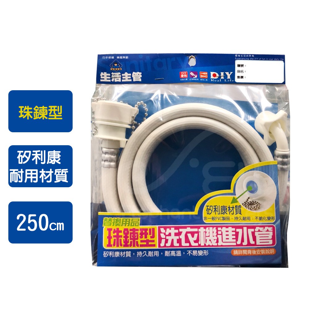 【沐象精品衛浴】洗衣機進水管2.5米-珠鍊型 洗衣機注水管 洗衣機進水軟管 一般通用