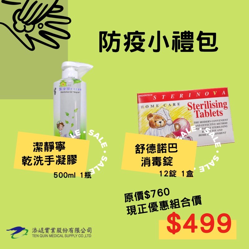 防疫必備組合（小禮包）潔淨寧乾洗手凝膠500ml+舒德諾巴消毒錠12錠