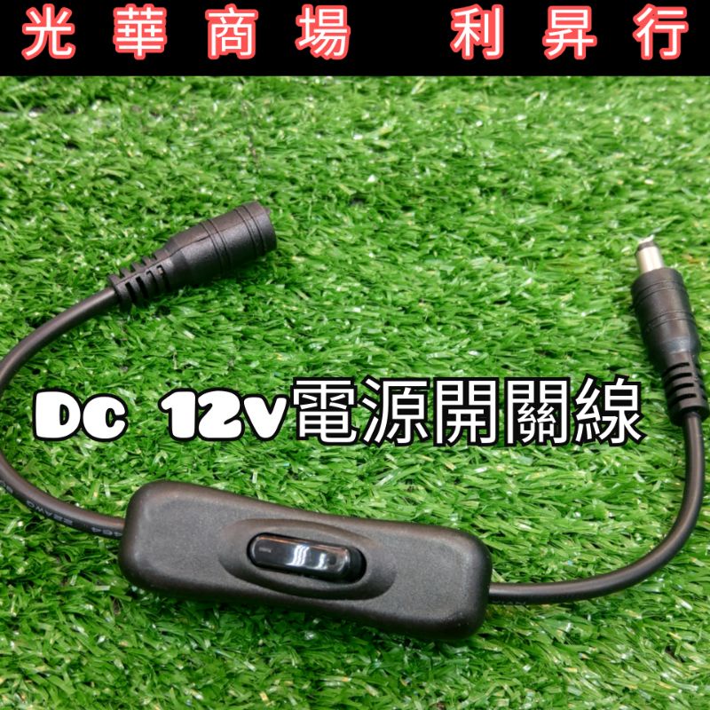 現貨【光華商場 利昇行】12v電源開關線（可用於12v燈條）2.1mm/5.5mm